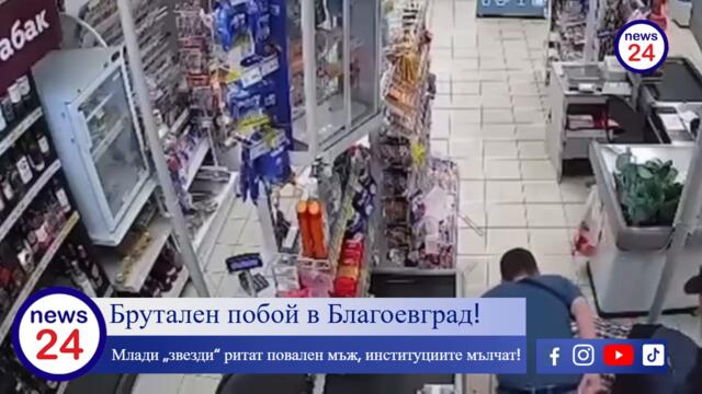 Брутален побой в Благоевград! Млади „звезди“ ритат повален мъж, институциите мълчат! (ВИДЕО)