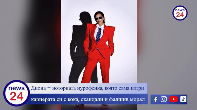 Диона – падението на една ноторна нурофенка, която се мъчи да бъде фактор, но вече е само прах от миналото!