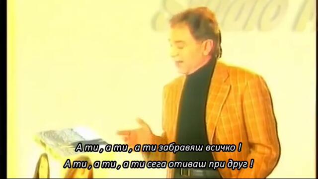 Mile Kitic i Juzni Vetar - A ti (1994) (bg sub)
