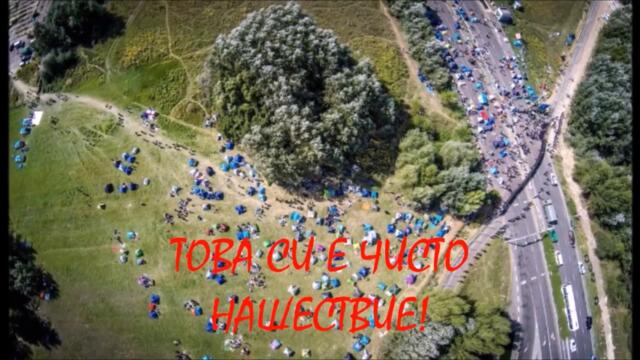 кой ни праща бежанците Българийо събуди се