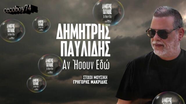 Δημήτρης Παυλίδης - Αν Ήσουν Εδώ - ако ти беше тук