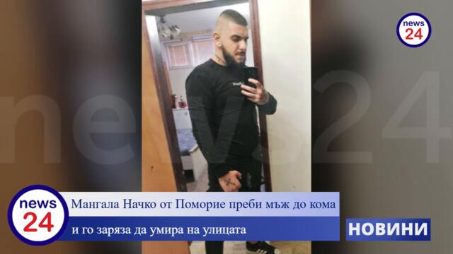 Мангала Начко Атанасов от Поморие преби мъж до кома и го заряза да умира на улицата!