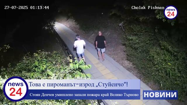 Това е пироманът-изрод „Стуйенчо“! Стоян Денчев умишлено запали пожара край Велико Търново