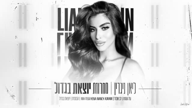 Lian Nigrin - Mizrahi MiX (Chalga Style)
