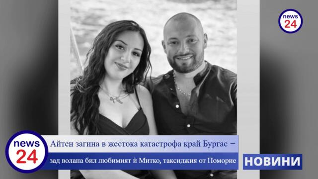 19-годишната Айтен Ахмед загина край Бургас, зад волана бил любимият ѝ Митко Рашков от Поморие