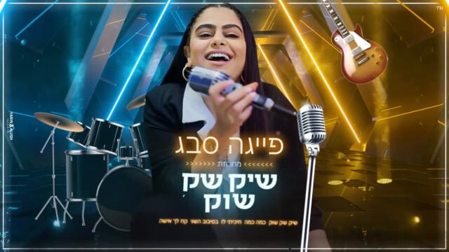 ШИК-ШАК-ШОК - МашЪп Микс / SHIK-SHAK-SHOK MashUP MiX