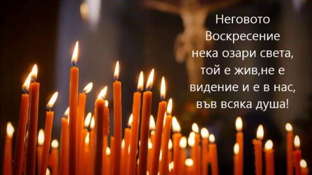 chestito voskresenie hristovo