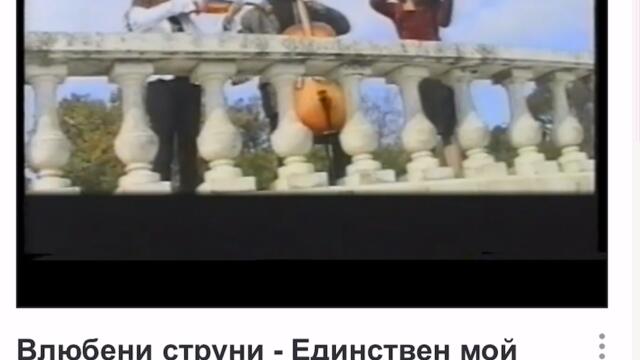 Пожаловаться Влюбени струни - Единствен мой