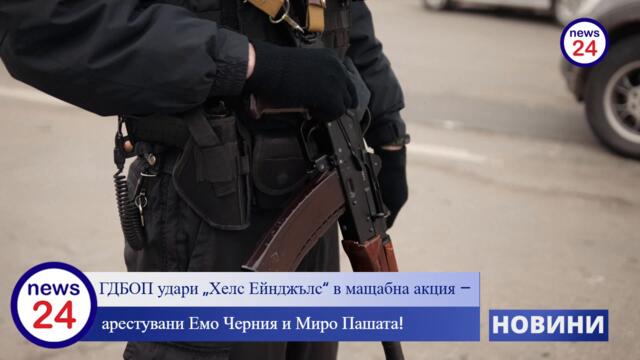 ГДБОП 🚔 удари „Хелс Ейнджълс“ 🏍️ в мащабна акция 💥 – арестувани Емо Черния 🔒 и Миро Пашата 🔗!
