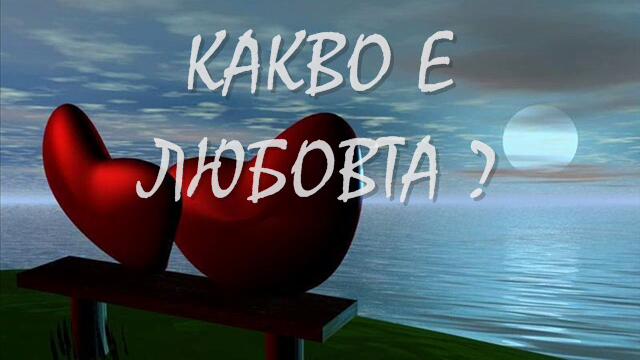 Kakvo e liubovta
