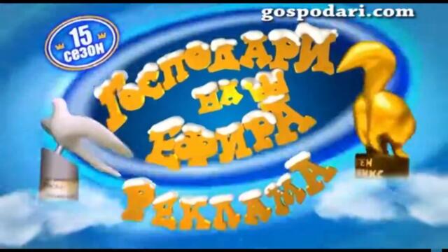 Господари на ефира сезон 15 - реклама (2018)