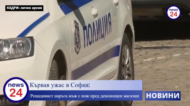 Кървав ужас в София 🩸😱: Рецидивист наръга мъж с нож 🔪 пред денонощен магазин 🏪