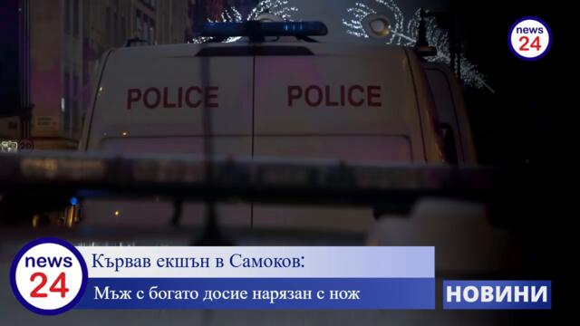 Нощ на кръв в Самоков 🌙🩸: Рецидивист нарязан с нож 🔪 в разчистване на стари сметки 💥