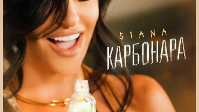Сиана - Карбонара (Audio)
