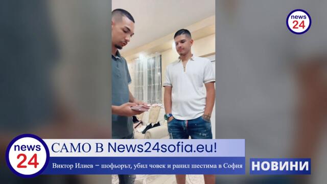 САМО В News24sofia.eu! Циганина Виктор Илиев на 21 г. – шофьорът, убил човек и ранил шестима в София