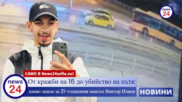САМО В News24sofia.eu! 🚨 От кражби 🛑 на 16 до убийство на пътя 🚗💥⚰️: какво знаем за 21-годишния Виктор Илиев 🕵️‍♂️