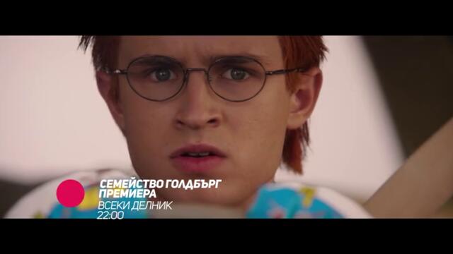 Семейство Голдбърг - ПРЕМИЕРЕН 5-ТИ СЕЗОН всеки делик от 22:00 само по bTV Comedy