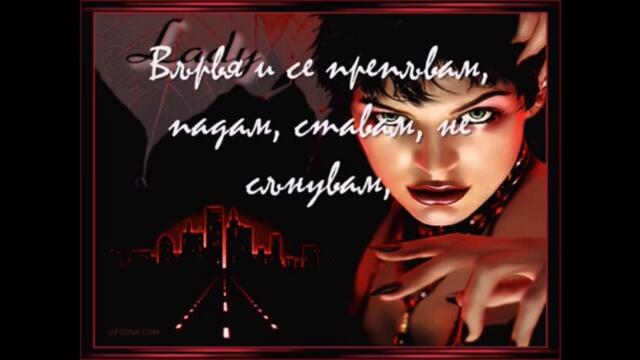 аз вярвам в ада и във рая