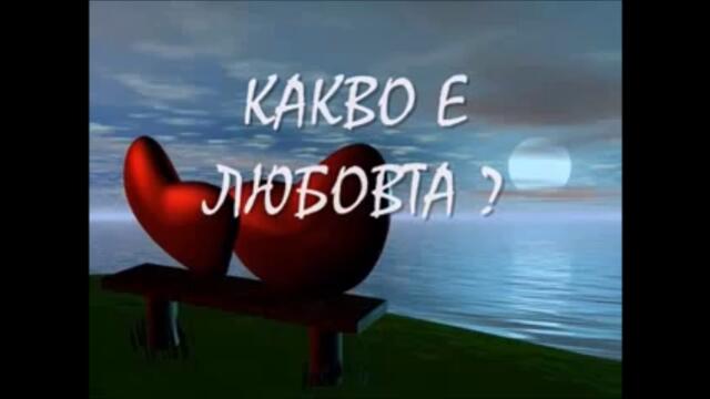 любовна песен