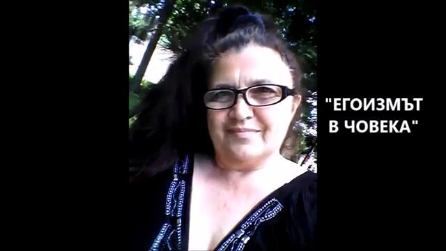 егоизмът в човека