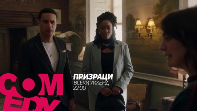 Призраци - в събота и неделя от 22:00 само по bTV Comedy