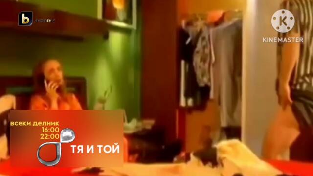 Тя и той промо