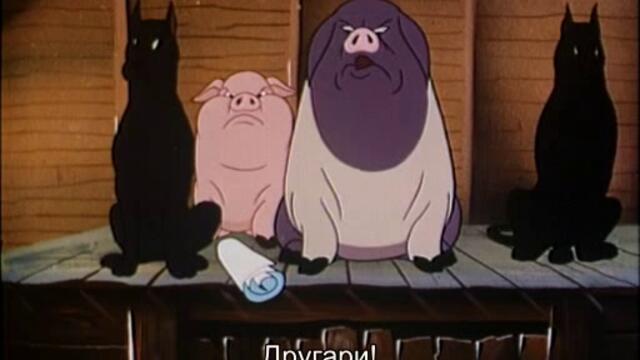 Фермата на животните (Animal Farm 1954 - Cartoon) 2/2