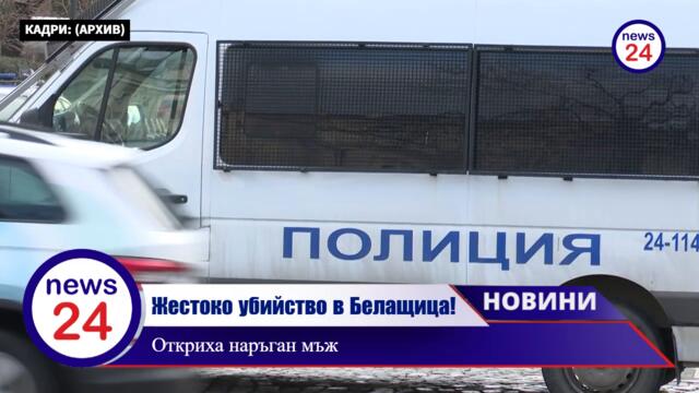 Жестоко убийство в село Белащица! Откриха наръган мъж