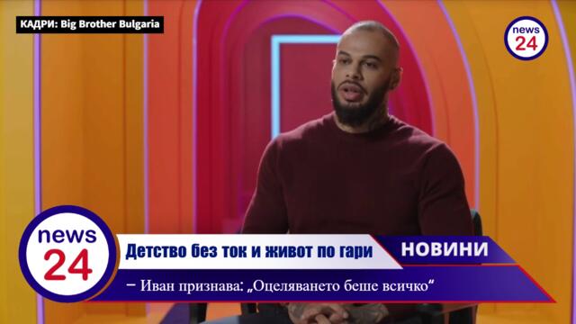 Детство без ток и живот по гари – Иван Абаджиев признава: „Оцеляването беше всичко“
