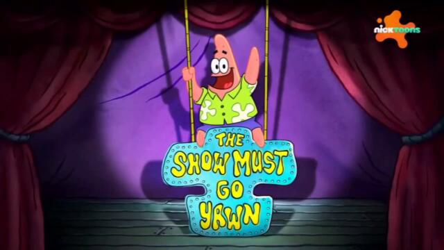 Шоуто на Патрик Звездата С04 Е01b - Прозявки по време на шоу | Бг аудио