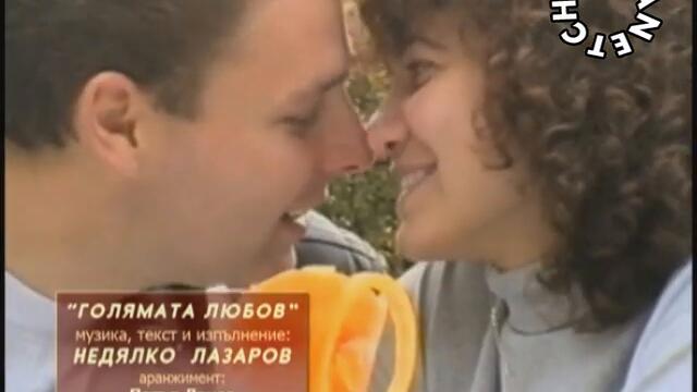 Недялко Лазаров - Голямата любов - By Planetcho