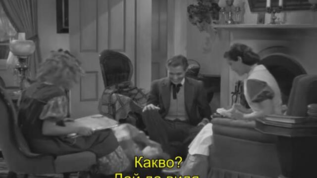 Малки жени (Little Women 1933) 2/2