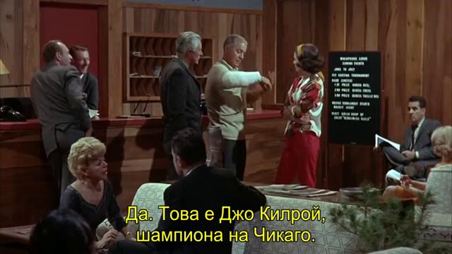 Любимият спорт на мъжете (Man's Favorite Sport 1964) 2/2