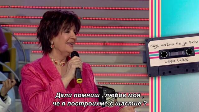 Lepa Lukic - NIJE VAZNO KO JE KRIV - bgt sub