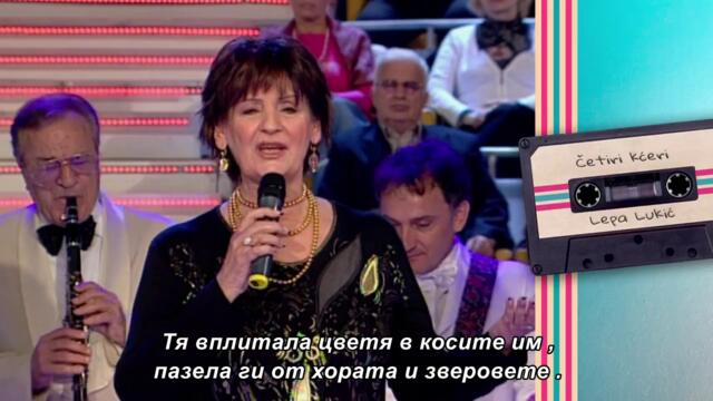 Lepa Lukic - CETIRI KCERI - bg sub