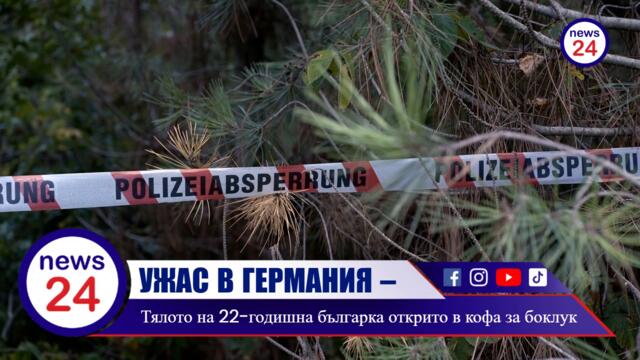 УЖАС В ГЕРМАНИЯ – Тялото на 22-годишна българка открито в кофа за боклук, разследват убийство