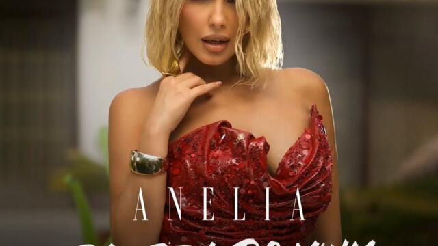 Анелия - Влюбен до уши (Audio)