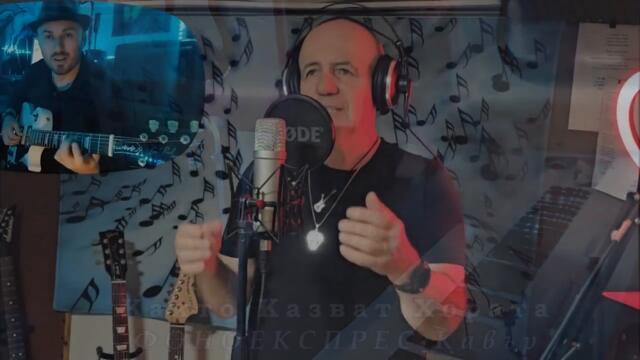 Светослaв Борисов и Стоимен Чолаков - Както Казват Хората (Кавър на Фоноекспрес)