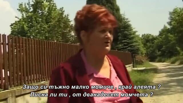 Mica Trofrtaljka - Sela Mala Na Putic - бг суб