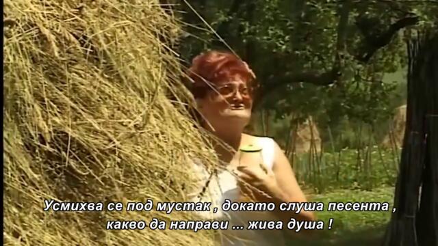 Mica Trofrtaljka - Hoce Deda Malo Meda - бг суб