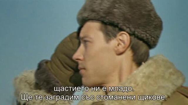 Раз, два, вървяха войниците (Aty Baty Shli Soldaty 1976) 2/2