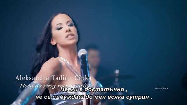 Aleksandra Cipka - Hocu da zbog mene patis (OFFICIAL COVER) бг суб