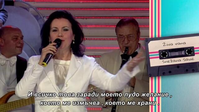 Snezana Savic - ZIVA RANA - (Grand Nostalgija 2009) бг суб