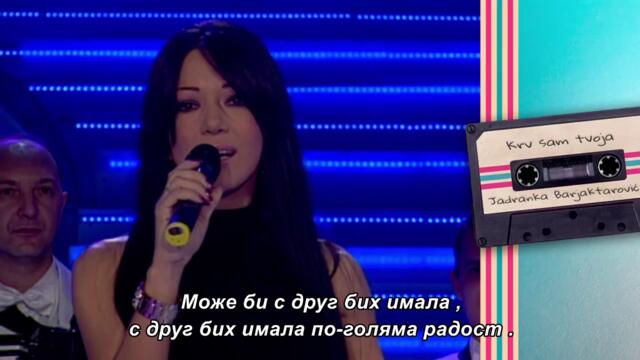 Jadranka Barjaktarovic - KRV SAM TVOJA - (Grand Nostalgija 2009) бг суб