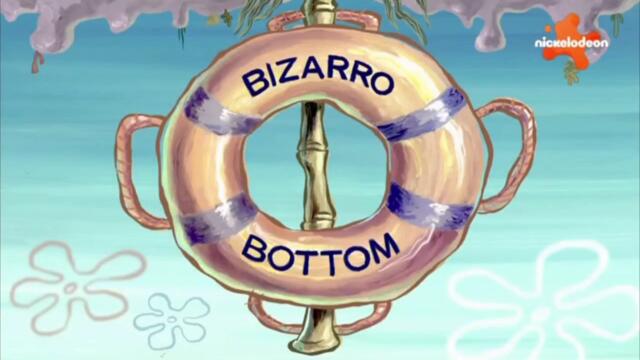 Спондж Боб Квадратни гащи С16 Е01 - Безреди-Ботъм; Здрава почивка за Сепия | Бг аудио