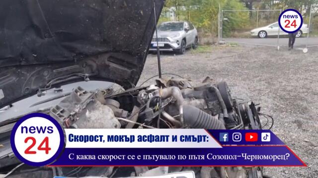 АД НА АСФАЛТА: С каква скорост летеше Аудито на Йордан Николов между Созопол и Черноморец, че от колата не остана нищо?