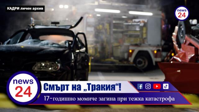 Смърт на магистрала „Тракия“! 17-годишно момиче загина при тежка катастрофа, шофьорът е задържан!