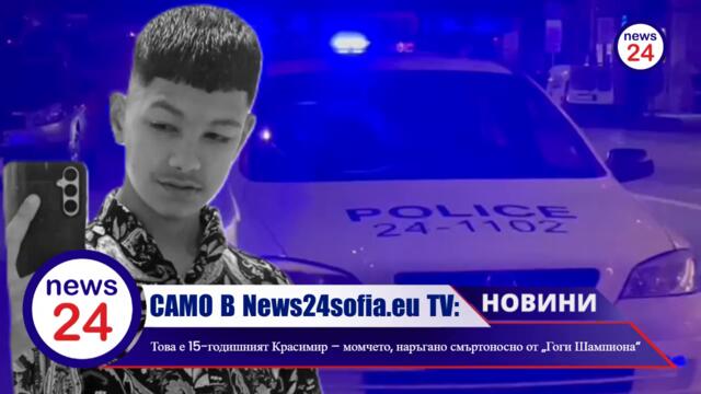 Това е 15-годишният Красимир – момчето, наръгано смъртоносно от „Гоги Шампиона“ в мол „София“!