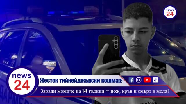 Кървавата драма в мол "София": Как любовна свада доведе до смъртта на 15-годишния Красимир Цветанов