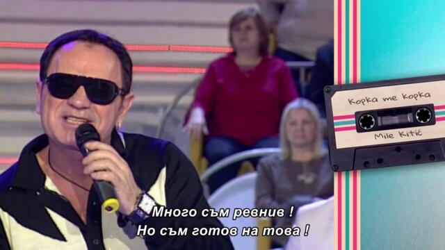Mile Kitic - KOPKA ME KOPKA - (Grand Nostalgija 2009) bg sub